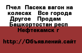 Пчел. Пасека-вагон на колесах - Все города Другое » Продам   . Башкортостан респ.,Нефтекамск г.